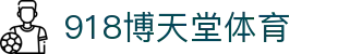 918博天堂体育|博天堂网址 - (中国)山西省918博天堂体育集团股份有限公司欢迎您